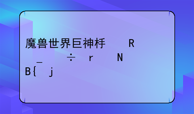 魔兽世界巨神板甲一套都在哪搞的