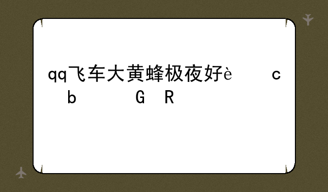 qq飞车大黄蜂极夜好还是金甲武士好