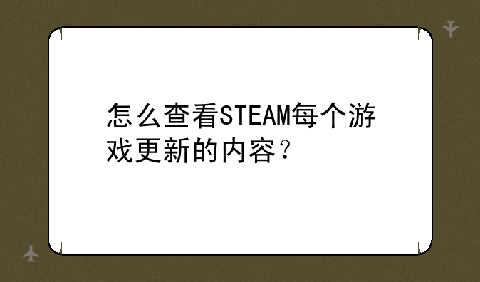 怎么查看STEAM每个游戏更新的内容？