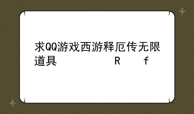 求QQ游戏西游释厄传无限道具修改器