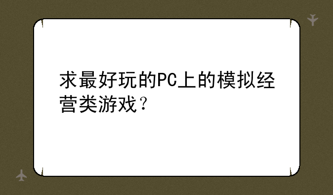 求最好玩的PC上的模拟经营类游戏？