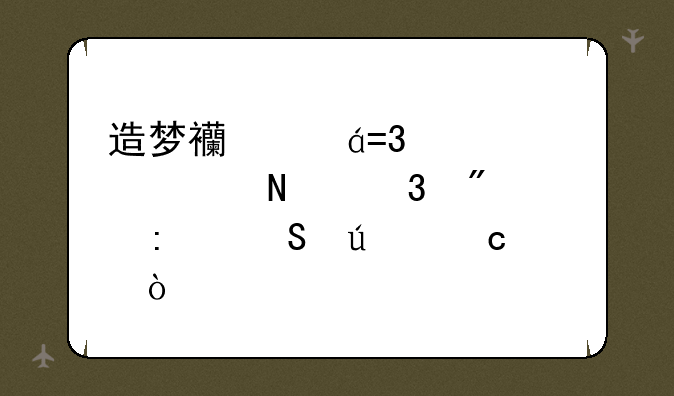 造梦西游OL火元素哪里爆率比较高？