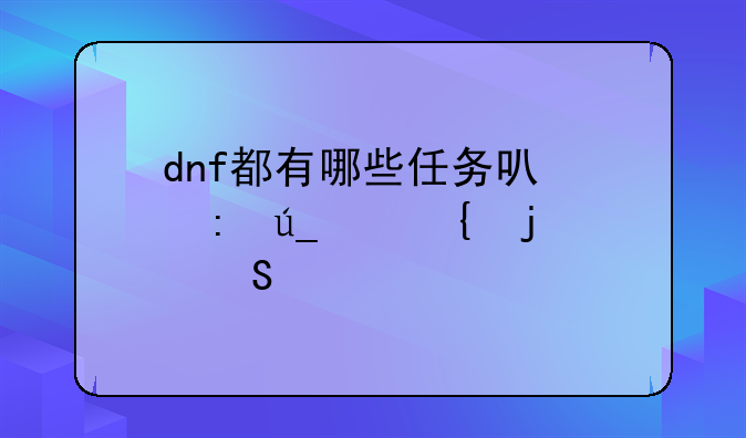dnf都有哪些任务可以获得死神的气息