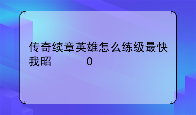 传奇续章英雄怎么练级最快我是道武
