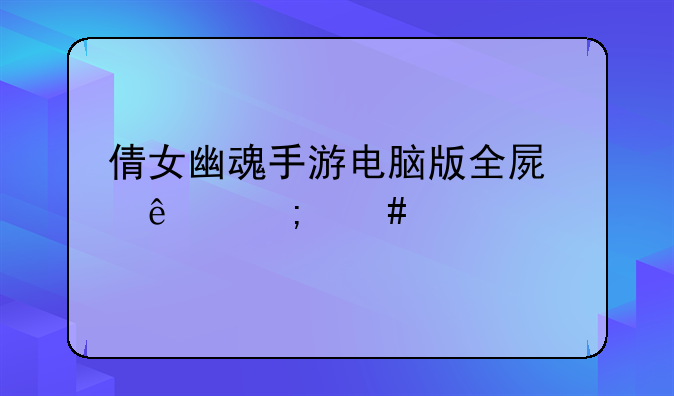 倩女幽魂手游电脑版全屏了怎么解决