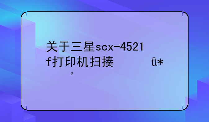 关于三星scx-4521f打印机扫描驱动安装