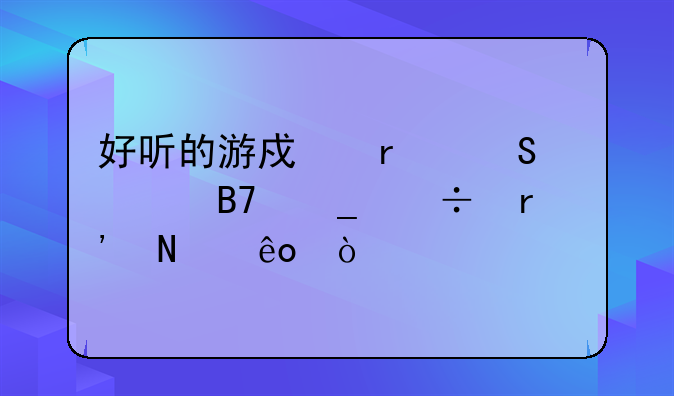 好听的游戏霸气帮派名字都有哪些？