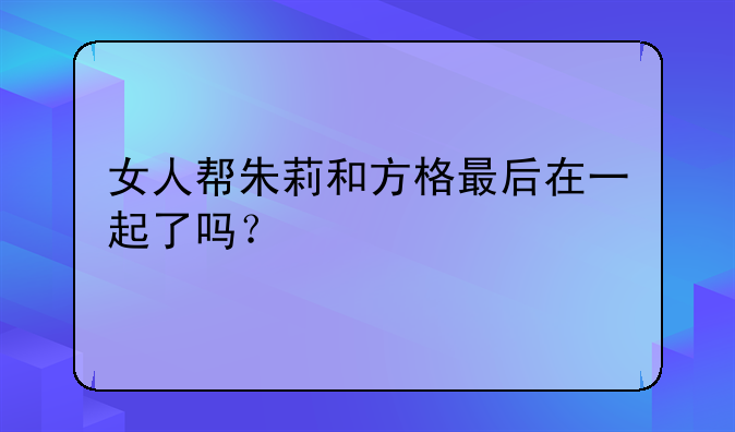 女人帮朱莉和方格最后在一起了吗？