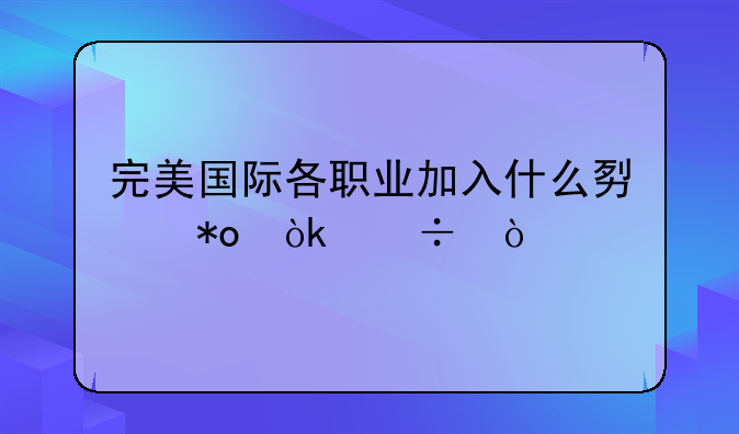 完美国际各职业加入什么势力会好？