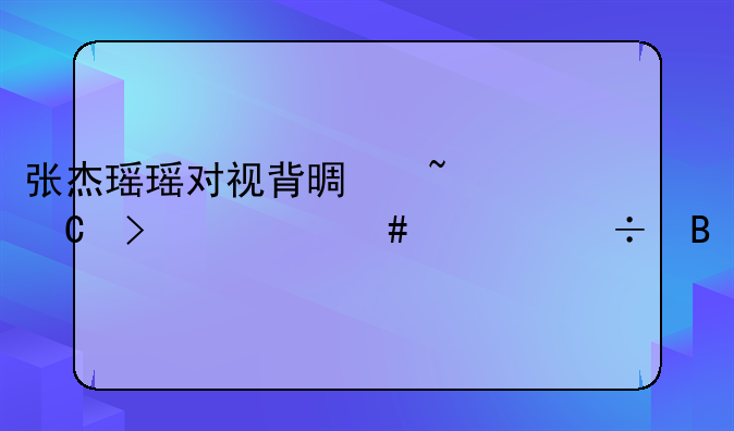 张杰瑶瑶对视背景音乐叫什么超好听
