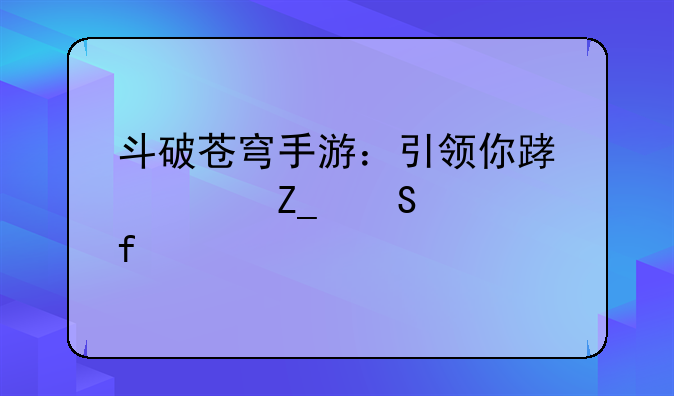 斗破苍穹手游：引领你踏入斗气大陆