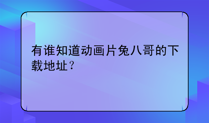 有谁知道动画片兔八哥的下载地址？