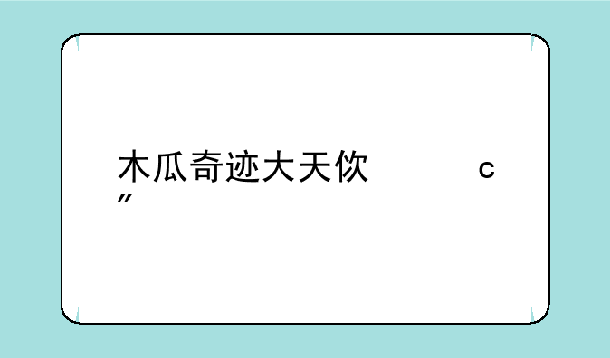 木瓜奇迹大天使高爆版游戏高速下载