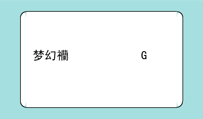 梦幻西游网页版半月盛典活动内容？
