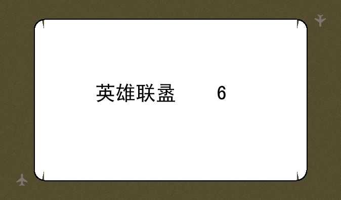 英雄联盟卡牌大师哪张牌伤害最高？
