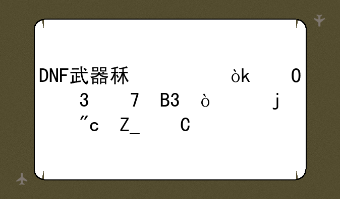 DNF武器租赁：体验不同强度的战斗乐趣