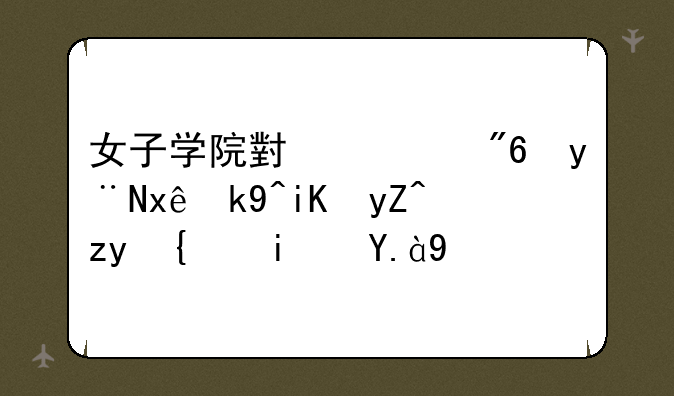 女子学院小游戏的玩法攻略秘籍是什么