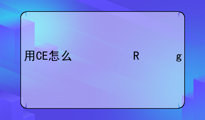 用CE怎么修改仙剑奇侠传5前传的金钱？