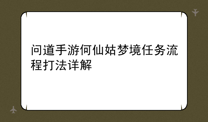 问道手游何仙姑梦境任务流程打法详解