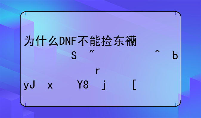 为什么DNF不能捡东西并且分解时显示正在使用物品栏？