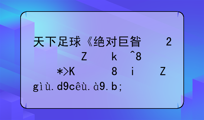 天下足球《绝对巨星范巴斯滕》那个背景音乐叫什么？