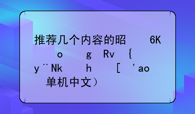 推荐几个内容的是荒岛余生类的游戏？（单机中文）？