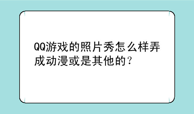 QQ游戏的照片秀怎么样弄成动漫或是其他的？
