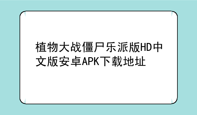 植物大战僵尸乐派版HD中文版安卓APK下载地址