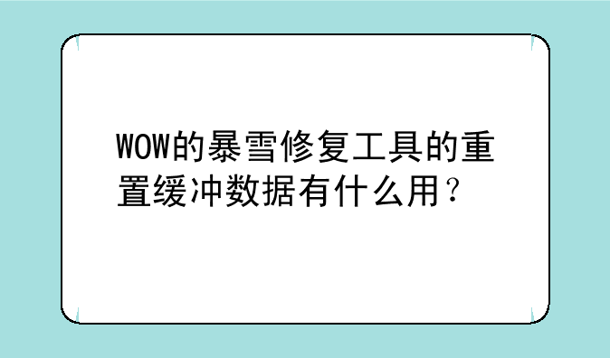 WOW的暴雪修复工具的重置缓冲数据有什么用？