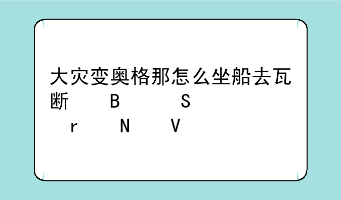 大灾变奥格那怎么坐船去瓦斯琪尔码头在哪啊