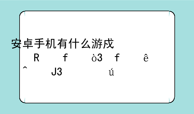安卓手机有什么游戏修改器，除了八门和游侠