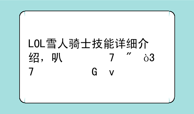 LOL雪人骑士技能详细介绍，可以复制，不要网址
