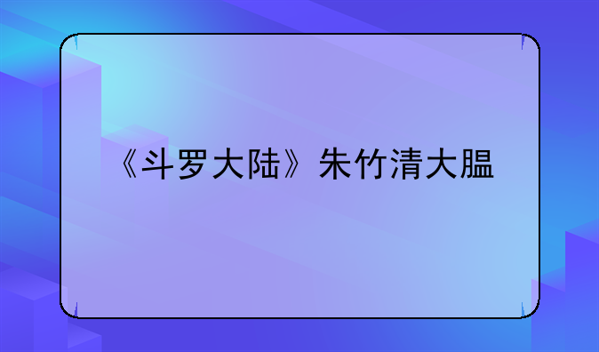 《斗罗大陆》朱竹清大腿扭曲，新模又崩了吗？