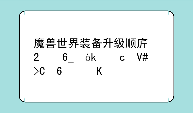 魔兽世界装备升级顺序指南：高效提升角色实力