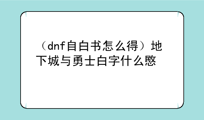 （dnf自白书怎么得）地下城与勇士白字什么意思