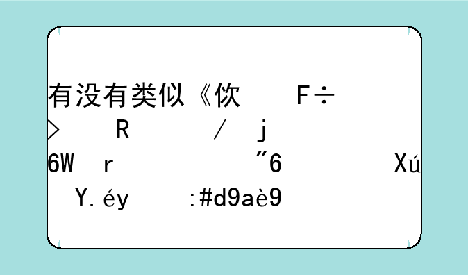 有没有类似《使命召唤》的单机游戏，可以推荐几个