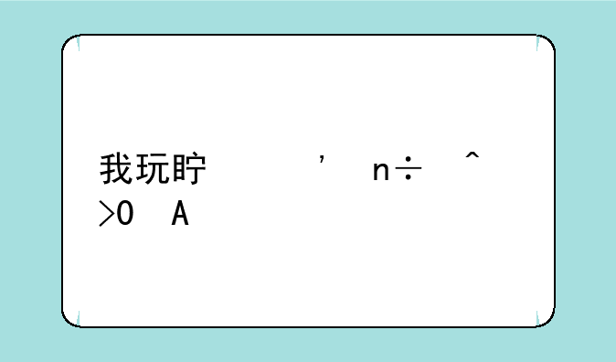 我玩真三国无双3PC版时为什么在打到魏传第五章时就退出游戏了？