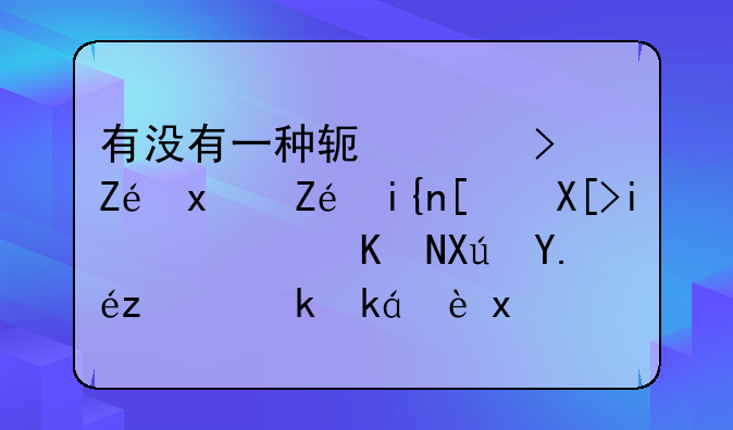 有没有一种软件可实现定时开关机，而且可以设置密码。
