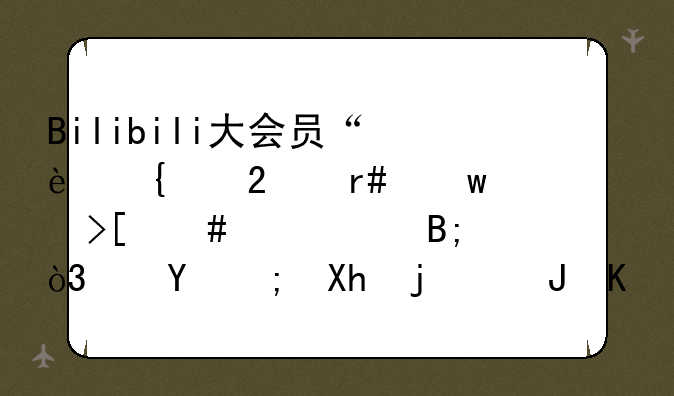 Bilibili大会员“连续包月”取消续费后，还能再次购买吗？