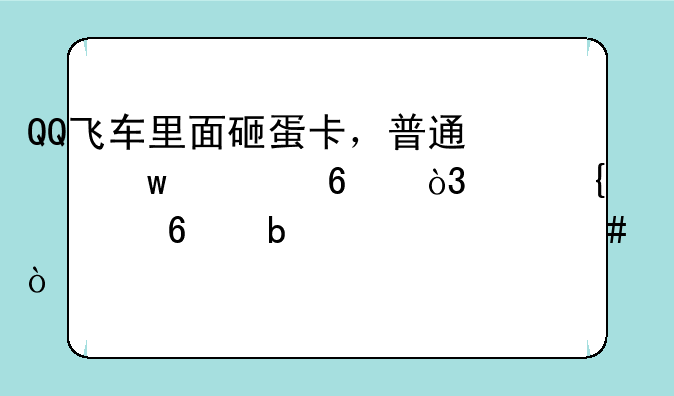 QQ飞车里面砸蛋卡，普通保养卡，诸神至尊卡是干什么？求解。