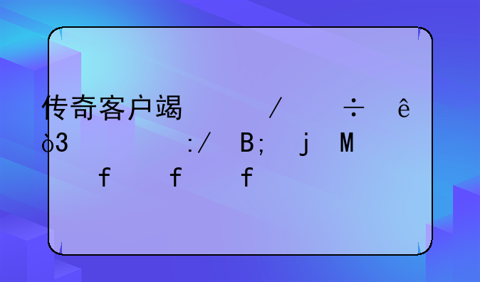 传奇客户端下载了，解压后的SF登陆器打开的时候显示windws无法访问指定设备，
