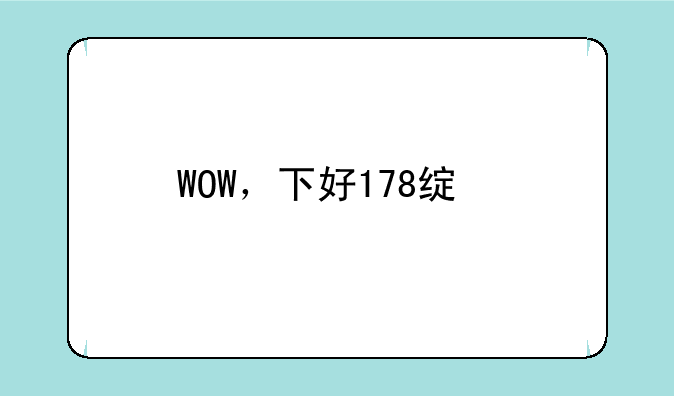WOW，下好178绿色版之后，之前没有任何情况，只是登陆游戏以后打开地图和任务菜单时出现