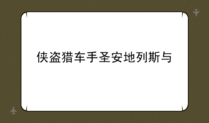侠盗猎车手圣安地列斯与米莉交往的进度条满了，密码卡也拿到手了，为啥还没有任务？