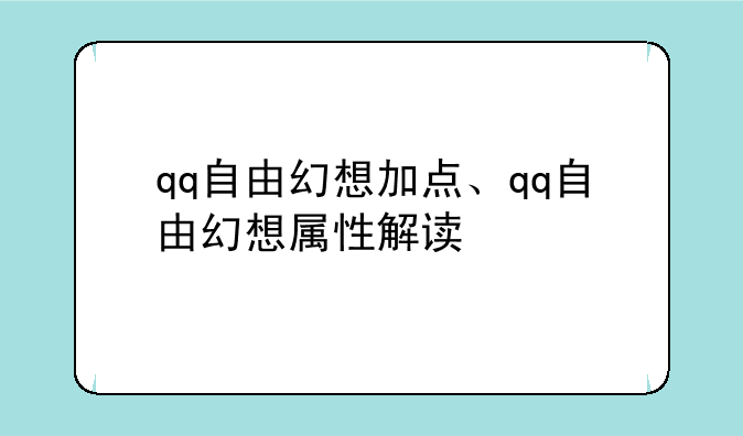 qq自由幻想加点、qq自由幻想属性解读