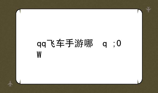 qq飞车手游哪辆车最快