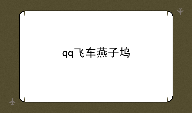qq飞车燕子坞