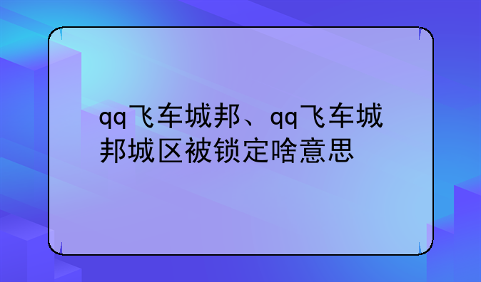 qq飞车城邦、qq飞车城邦城区被锁定啥意思