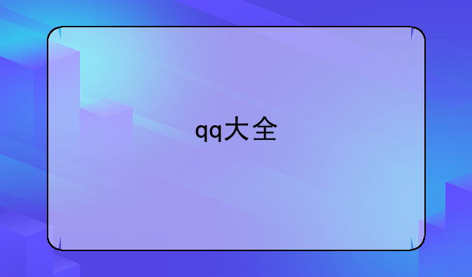 qq大全