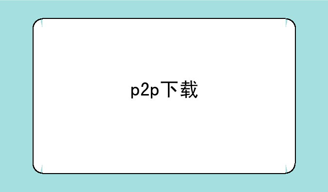 p2p下载
