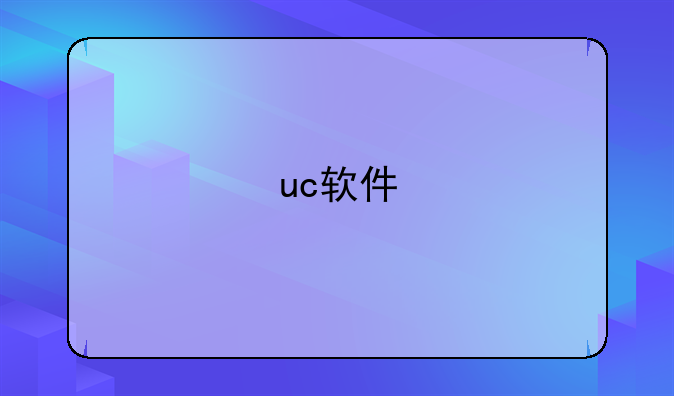 uc软件